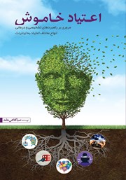 معرفی و دانلود کتاب اعتیاد خاموش