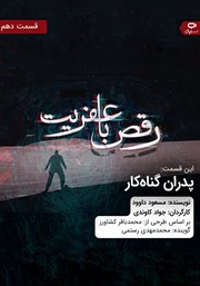 معرفی و دانلود سریال صوتی رقص با عفریت - قسمت دهم