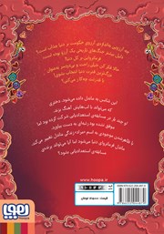 پشت جلد کتاب کتاب فرمانروای لب قیچکی پشت جلد کتاب کتاب فرمانروای لب قیچکی