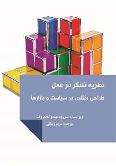 معرفی و دانلود کتاب نظریه تلنگر در عمل: اقتصاد رفتاری در سیاست و بازارها