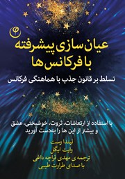 معرفی و دانلود کتاب صوتی عیان سازی پیشرفته با فرکانس‌ها