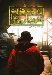 معرفی و دانلود کتاب راز یک جنایت: آخرین بار