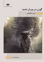 معرفی و دانلود کتاب گوزن در بوران شدید