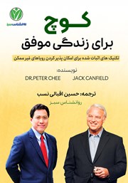 معرفی و دانلود کتاب کوچ برای زندگی موفق