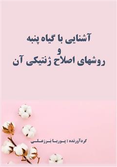 معرفی و دانلود کتاب آشنایی با گیاه پنبه و روش‌های اصلاح ژنتیکی آن