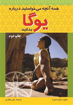 معرفی و دانلود کتاب همه آنچه می‌خواستید درباره یوگا بدانید