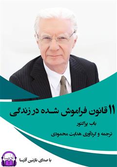 معرفی و دانلود کتاب صوتی 11 قانون فراموش شده در زندگی