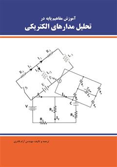 معرفی و دانلود کتاب آموزش مفاهیم پایه در تحلیل مدارهای الکتریکی