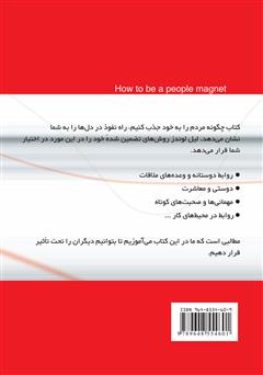 پشت جلد کتاب کتاب چگونه مردم را به خود جذب کنیم پشت جلد کتاب کتاب چگونه مردم را به خود جذب کنیم