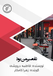 معرفی و دانلود کتاب صوتی تقصیر من بود