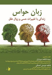 معرفی و دانلود کتاب زبان حواس