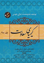 معرفی و دانلود کتاب کیمیای سعادت - جلد دوم