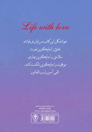 پشت جلد کتاب کتاب زندگی با عشق پشت جلد کتاب کتاب زندگی با عشق
