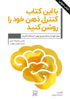 معرفی و دانلود کتاب صوتی با این کتاب کنترل ذهن خود را روشن کنید