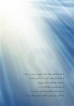 پشت جلد کتاب کتاب سؤال مقدس