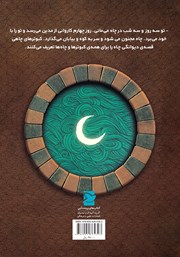 پشت جلد کتاب کتاب چاه و ماه پشت جلد کتاب کتاب چاه و ماه