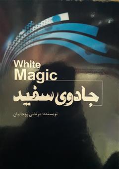 معرفی و دانلود کتاب جادوی سفید