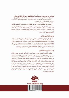 پشت جلد کتاب کتاب طراحی و مدیریت وب‌سایت کتابخانه‌ها و مراکز اطلاع‌رسانی