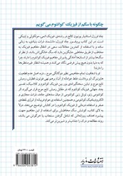 پشت جلد کتاب کتاب چرا با سگم از فیزیک کوانتوم میگویم؟ پشت جلد کتاب کتاب چرا با سگم از فیزیک کوانتوم میگویم؟