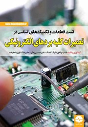 معرفی و دانلود کتاب تست قطعات و تکنیک‌های اساسی در تعمیرات کلیه بردهای الکترونیکی