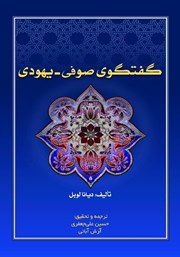 معرفی و دانلود کتاب گفتگوی صوفی - یهودی