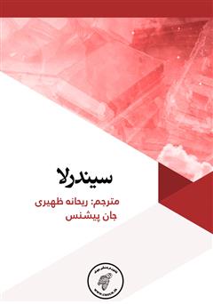 معرفی و دانلود کتاب سیندرلا