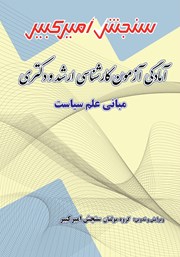 معرفی و دانلود کتاب آمادگی آزمون کارشناسی ارشد و دکتری مبانی علم سیاست
