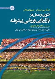 معرفی و دانلود کتاب تئوری و عمل در بازاریابی ورزشی پیشرفته