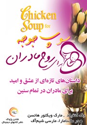 معرفی و دانلود کتاب صوتی سوپ جوجه برای روح مادران