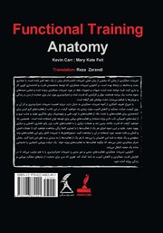 پشت جلد کتاب کتاب آناتومی تمرینات عملکردی پشت جلد کتاب کتاب آناتومی تمرینات عملکردی