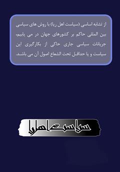 پشت جلد کتاب کتاب سیاست اهل ریا پشت جلد کتاب کتاب سیاست اهل ریا