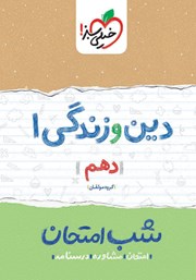 معرفی و دانلود کتاب شب امتحان دین و زندگی 1 - دهم
