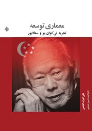 معرفی و دانلود کتاب صوتی معماری توسعه: تجربه لی کوان یو و سنگاپور