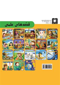 پشت جلد کتاب کتاب یک کشف علمی پشت جلد کتاب کتاب یک کشف علمی