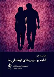 کتاب غلبه بر ترس‌های ارتباطی ما