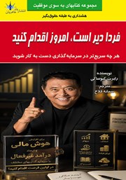کتاب فردا دیر است، امروز اقدام کنید
