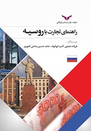 معرفی و دانلود خلاصه کتاب صوتی راهنمای تجارت با روسیه