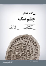 معرفی و دانلود کتاب صوتی چشم سگ