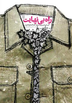 معرفی و دانلود کتاب راه بی‌نهایت: آفرینش تصویری بدیع از آغاز تا سرانجام یک شهید