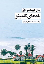 معرفی و دانلود کتاب بادهای کامینو