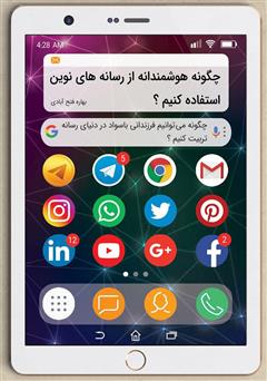 معرفی و دانلود کتاب چگونه هوشمندانه از رسانه‌های نوین استفاده کنیم؟