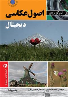 معرفی و دانلود کتاب تمرکز روی اصول عکاسی دیجیتال