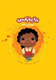 معرفی و دانلود کتاب زنان کوچک، رویاهای بزرگ: رزا پارکس