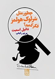 معرفی و دانلود کتاب چطور مثل شرلوک هولمز فکر کنیم