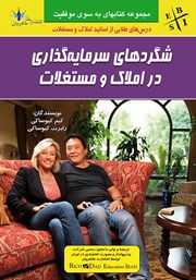 معرفی و دانلود کتاب شگردهای سرمایه گذاری در املاک و مستغلات