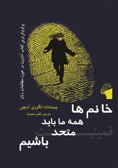 معرفی و دانلود کتاب خانم‌ها همه ما باید متحد باشیم