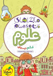 معرفی و دانلود کتاب ماجراهای من و درسام: علوم - ششم دبستان