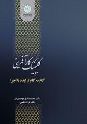 معرفی و دانلود کتاب کلینیک کارآفرینی گام به گام از ایده تا اجرا