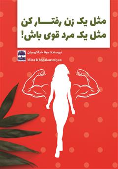 معرفی و دانلود کتاب مثل یک زن رفتار کن، مثل یک مرد قوی باش!
