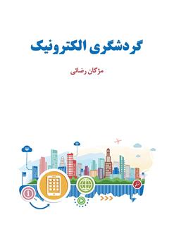 معرفی و دانلود کتاب گردشگری الکترونیک